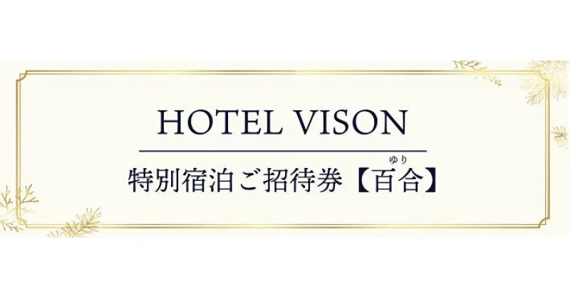 【ふるさと納税】VISON　HOTEL　ご宿泊券2名様1室　百合（一泊朝食付き）　vh-01