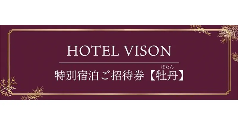 【ふるさと納税】VISON　HOTEL　ご宿泊券2名様1室　牡丹（一泊二食付き）vh-02