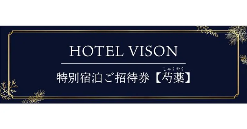 【ふるさと納税】VISON　HOTEL　ご宿泊券2名様1室　芍薬（一泊二食付き）vh-03