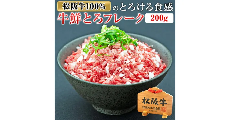 【ふるさと納税】松阪牛鮮とろフレーク／ 国産牛 松阪牛 松坂牛 高級和牛 黒毛和牛 ブランド牛（ 近江牛 神戸牛 に並ぶ 日本三大和牛 ） 霜降り 冷凍 ふるさと納税 送料無料 牛肉 にく 大人気 贅沢 おすすめ 贈り物 リピート 瀬古食品 霜ふり本舗 三重県 多気町 ss-95