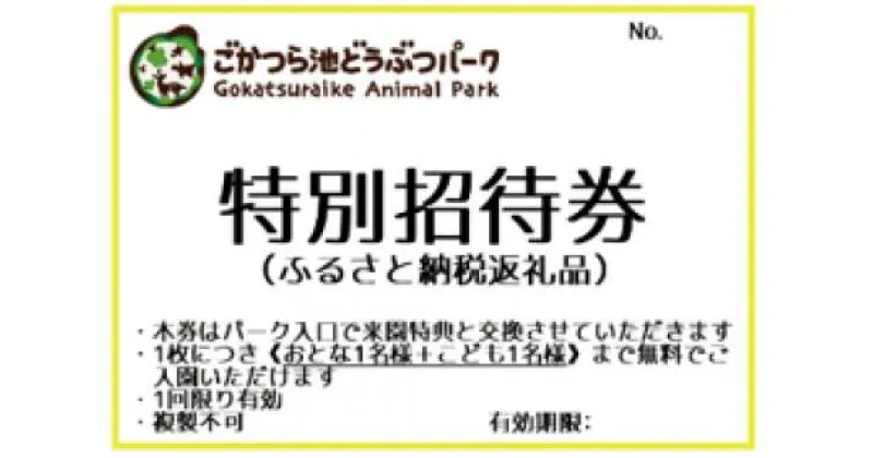 【ふるさと納税】どうぶつパーク親子入園券（特典付き）dp-02