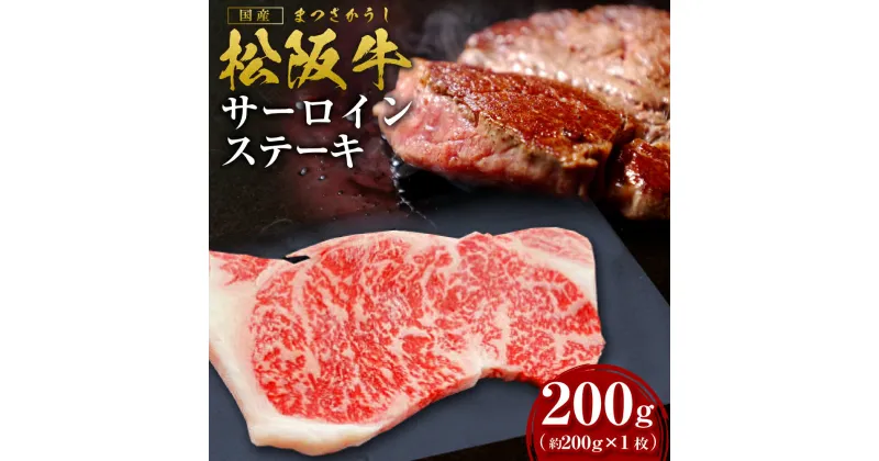 【ふるさと納税】松阪牛サーロインステーキ約200g×1枚【2025年6月より順次発送】 / 国産牛 松阪牛 高級和牛 黒毛和牛（ 近江牛 神戸牛 に並ぶ 日本三大和牛 ） 霜降り 冷凍 送料無料 牛肉 にく 大人気 贅沢 おすすめ 贈り物 瀬古食品 霜ふり本舗 三重県 多気町 SS-106