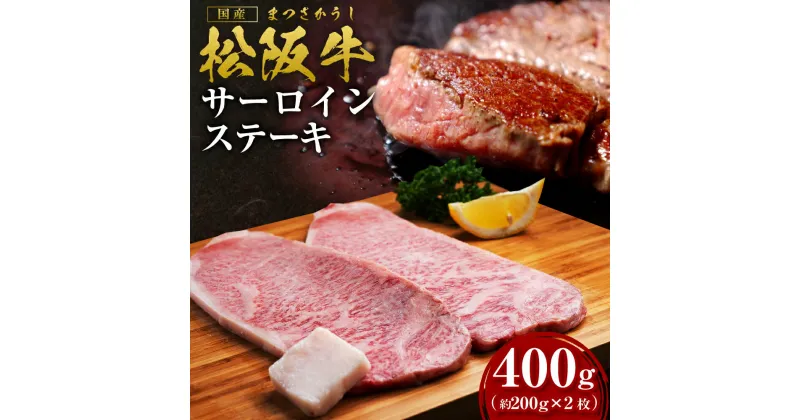 【ふるさと納税】松阪牛サーロインステーキ約200g×2枚【2025年6月より順次発送】 / 国産牛 松阪牛 高級和牛 黒毛和牛（ 近江牛 神戸牛 に並ぶ 日本三大和牛 ） 霜降り 冷凍 送料無料 牛肉 にく 大人気 贅沢 おすすめ 贈り物 瀬古食品 霜ふり本舗 三重県 多気町 SS-107