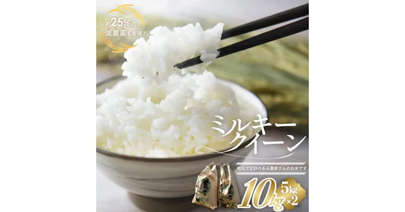 【ふるさと納税】 【令和6年産 新米 】有機肥料で育てた 減農薬 ミルキークイーン 10kg 5kg × 2 米 コメ みるきーくいーん 精米 白米 10kg 5kg 国産 ごはん 人気 おすすめ 有機 減農 三重県 多気町 YR-03