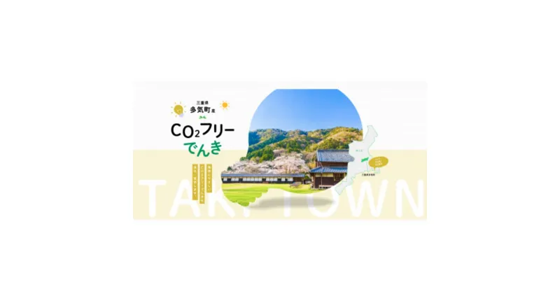 【ふるさと納税】多気町産CO2 フリーでんき 10,000 円 ～ 100,000円 コース（注：お申込み前に申込条件を必ずご確認ください）／ 中部電力ミライズ 電気 電力 ふるさと でんき 中部 愛知県 岐阜県 静岡県 三重 三重県 多気町