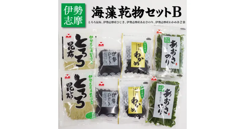 【ふるさと納税】 海藻 乾物 セット B とろろ ひじき わかめ あおさ アオサ アオサ海苔 乾燥 味噌汁 みそ汁 かき揚げ 煮物 酢の物 とろろ サラダ うどん わかめごはん 保存 保管 国産 伊勢志摩産 無添加 詰め合わせ I5