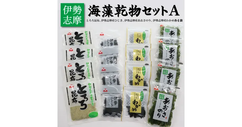 【ふるさと納税】 海藻 乾物 セット A とろろ ひじき わかめ あおさ アオサ アオサ海苔 乾燥 味噌汁 みそ汁 かき揚げ 煮物 酢の物 とろろ サラダ うどん わかめごはん 保存 保管 国産 伊勢志摩産 無添加 詰め合わせ J2