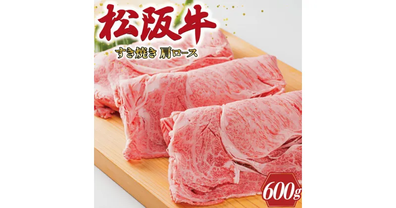 【ふるさと納税】 多気郡産 松阪牛 すき焼き用 肩ロース 600g 肉 牛 牛肉 和牛 ブランド牛 高級 国産 霜降り 冷凍 ふるさと 人気 すき焼き しゃぶしゃぶ ロース K1