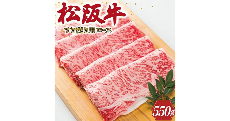 【ふるさと納税】 多気郡産 松阪牛 ロース 550g 肉 牛 牛肉 和牛 ブランド牛 高級 国産 霜降り 冷凍 ふるさと 人気 すき焼き しゃぶしゃぶ 肩ロース 希少 脂身 赤身 特別 霜降 霜降り 霜ふり やわらか やわらかい L2