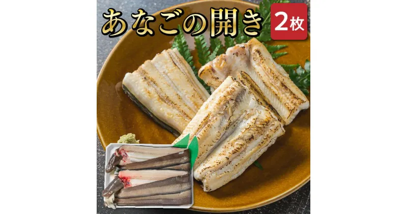 【ふるさと納税】 あなごの開き 穴子 あなご アナゴ 生 冷蔵 養殖 すし 寿司 刺身 白焼き 天ぷら 煮物 かば焼き 限定 旨味 ふわふわ I7