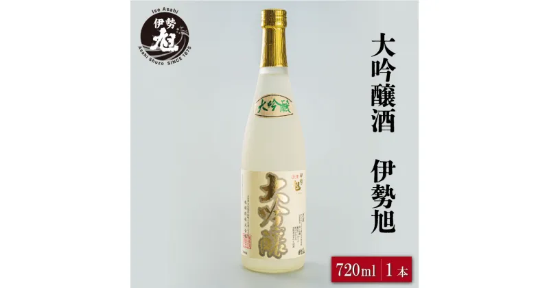 【ふるさと納税】 伊勢旭 原酒 18度 大吟醸 720ml 1本入り 国産 三重県産 地酒 飲み比べ 日本酒 さけ グルメ 酒造 1本 伊勢 明和 男性 女性 I10