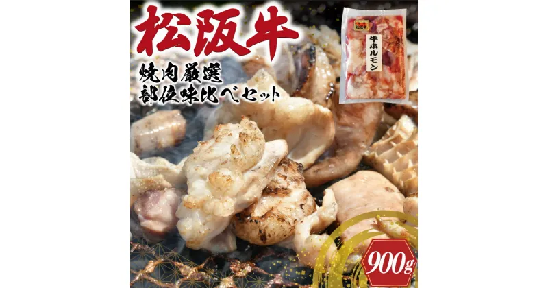 【ふるさと納税】 松阪牛 焼肉 【 松阪牛 ホルモン付 】 厳選部位 味比べ セット 900g 肉 牛 牛肉 和牛 ブランド牛 高級 国産 霜降り 冷凍 ふるさと 人気 焼肉用 BBQ バーベキュー 厳選 希少 食べ比べ セット ラム モモ バラ肉 赤身 ロース L3