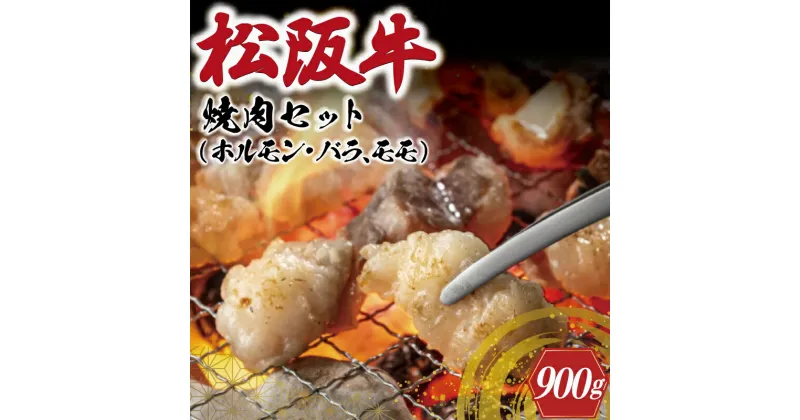 【ふるさと納税】 松阪牛 ホルモン ・ 松阪牛 焼肉 セット 900g 肉 牛 牛肉 和牛 ブランド牛 高級 国産 霜降り 冷凍 ふるさと 人気 焼肉用 BBQ バーベキュー モモ モモ肉 バラ バラ肉 K3