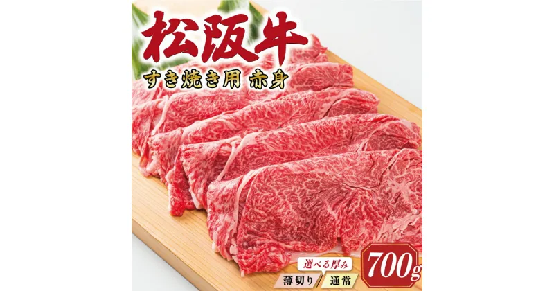 【ふるさと納税】 多気郡産 松阪牛 すき焼き用 赤身 えらべるカット 薄め 厚め 700g 肉 牛 牛肉 和牛 ブランド牛 高級 国産 霜降り 冷凍 ふるさと 人気 すき焼き しゃぶしゃぶ モモ ウデ 高評価 K2 MM2