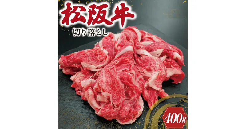 【ふるさと納税】 松阪牛 切り落とし 400g 肉 牛 牛肉 和牛 ブランド牛 高級 国産 霜降り 冷凍 ふるさと 人気 焼肉 肉じゃが 牛丼 カレー 煮込み 炒め 小分け 小間 こま こま切れ 贅沢 特別 I22