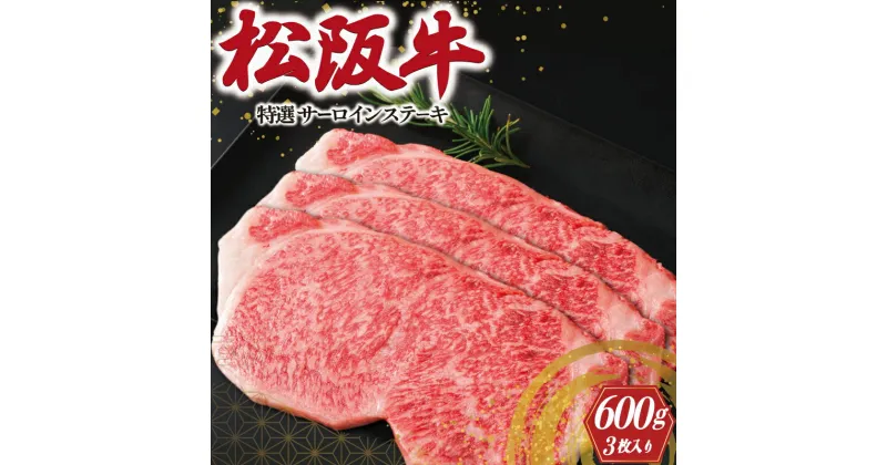 【ふるさと納税】 特選 松阪牛 サーロイン ステーキ 600g ( 3枚入 ） 肉 牛 牛肉 和牛 ブランド牛 高級 国産 霜降り 冷凍 ふるさと 人気 2枚 特別 贅沢 L5