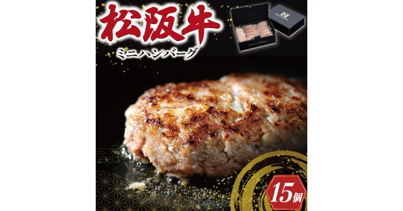 【ふるさと納税】 松阪牛入 ミニハンバーグ セット 50g×15個 松阪牛 松坂牛 牛肉 国産 たっぷり 贅沢 ハンバーグ 人気 ミニ 小さめ 弁当 簡単 調理 冷凍 保存 I27