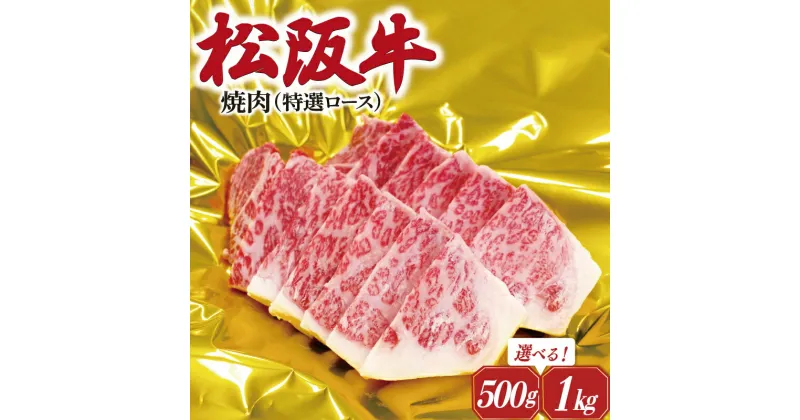 【ふるさと納税】 松阪牛 焼肉 （ 特選 ロース ） 肉 牛 牛肉 和牛 ブランド牛 高級 国産 霜降り 冷凍 ふるさと 人気 焼肉用 BBQ バーベキュー R1 F4