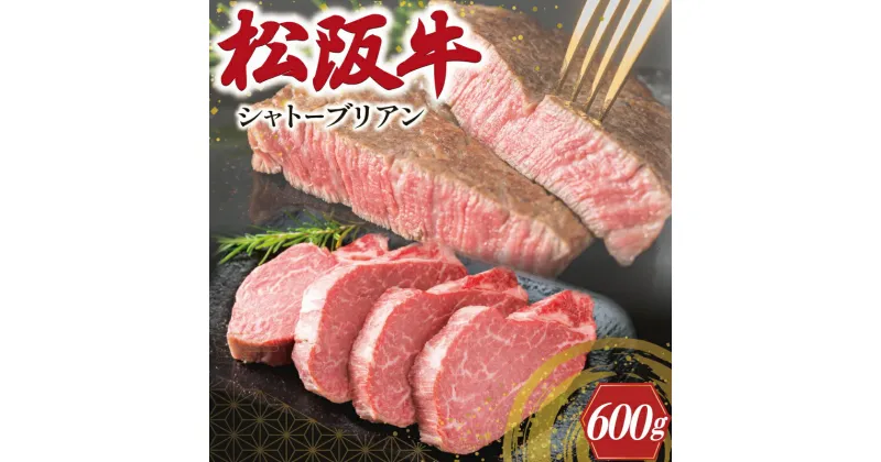 【ふるさと納税】 松阪牛 ヒレステーキ 600g ( シャトーブリアン ) 肉 牛 牛肉 和牛 ブランド牛 高級 国産 霜降り 冷凍 ふるさと納税 ふるさと 人気 ヒレ ヒレ肉 フィレ フィレ肉 ステーキ W1