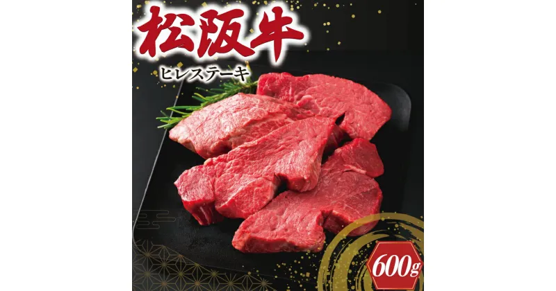 【ふるさと納税】 松阪牛 ヒレステーキ 600g（4枚） 肉 牛 牛肉 和牛 ブランド牛 高級 国産 霜降り 冷凍 ふるさと 人気 ヒレ ヒレ肉 フィレ フィレ肉 ステーキ E2