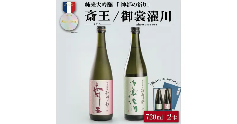 【ふるさと納税】 神都の祈り 斎王・御裳濯川 2本セット お酒 酒 日本酒 セット 飲み比べ 地酒 全国 世界 賞 大会 厳選 さけ 男性 女性 飲みやすい 名酒