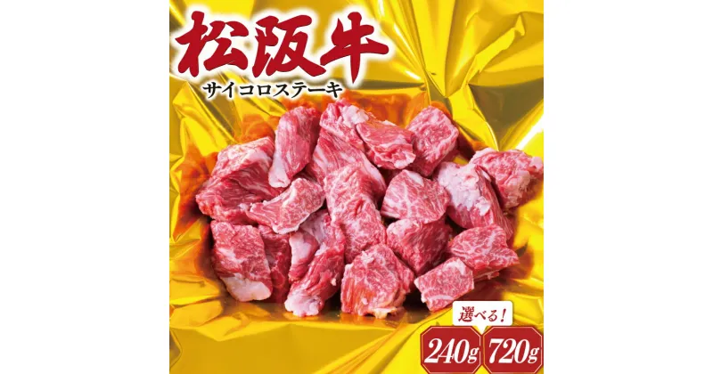 【ふるさと納税】 松阪牛 サイコロ ステーキ ( モモ ・ バラ ) 肉 牛 牛肉 和牛 ブランド牛 高級 国産 霜降り 冷凍 ふるさと 人気 ステーキ 焼肉 モモ モモ肉 バラ バラ肉 ブロック カット 赤身 脂身 やわらか やわらかい 子供 子ども I29 SS3