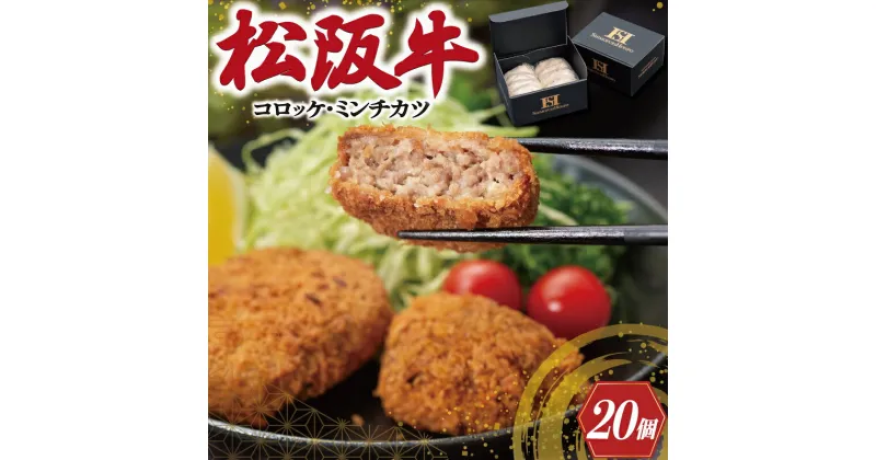 【ふるさと納税】 松阪牛 入 コロッケ ＆ ミンチカツ 各10個 肉 牛 牛肉 和牛 ブランド牛 高級 国産 霜降り 冷凍 ふるさと 人気 コロッケ メンチカツ 揚げ物 総菜 簡単 時短 揚げるだけ お弁当 弁当 I30