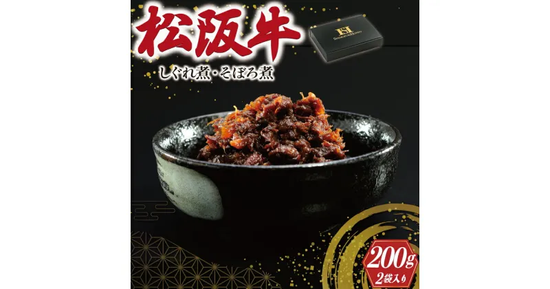 【ふるさと納税】 松阪牛 しぐれ煮 ・ そぼろ煮 セット 各100g 肉 牛 牛肉 和牛 ブランド牛 高級 国産 霜降り 冷凍 ふるさと 人気 あいびき 合挽 ひき肉 ミンチ 甘辛 簡単 お茶漬け 手巻き 常温 セット 時雨煮 ショウガ 佃煮 ごはんのお供 I31