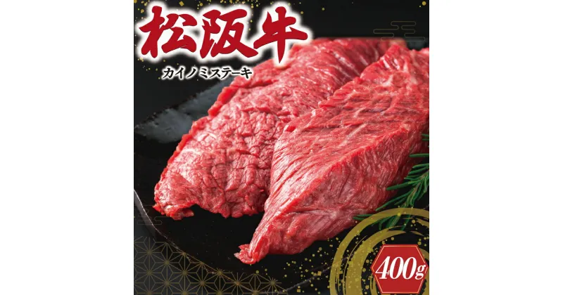 【ふるさと納税】 松阪牛 ステーキ (カイノミ) 400g （ 2枚 ） 肉 牛 牛肉 和牛 ブランド牛 高級 国産 霜降り 冷凍 ふるさと 人気 焼肉 赤身 濃厚 希少部位 かいのみ J8