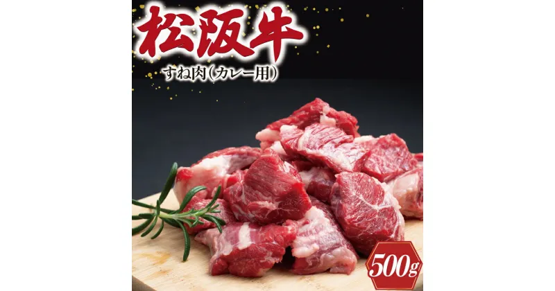 【ふるさと納税】 松阪牛 すね カレー・シチュー用 500g 肉 牛 牛肉 和牛 ブランド牛 高級 国産 霜降り 冷凍 ふるさと 人気 すね肉 煮込み 煮込み料理 カレー シチュー ビーフシチュー ポトフ ほろほろ 圧力鍋 ブロック 塊 カット I33