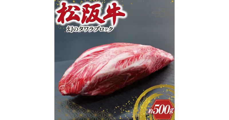 【ふるさと納税】 幻の 松阪牛 タワラ ブロック 1本 肉 牛 牛肉 和牛 ブランド牛 高級 国産 霜降り 冷凍 ふるさと 人気 焼肉　焼肉用 BBQ バーベキュー ローストビーフ ビーフシチュー カレー ブロック 塊 厳選 希少 煮込み 濃厚 旨味 やわらか やわらかい タン 炒め K9