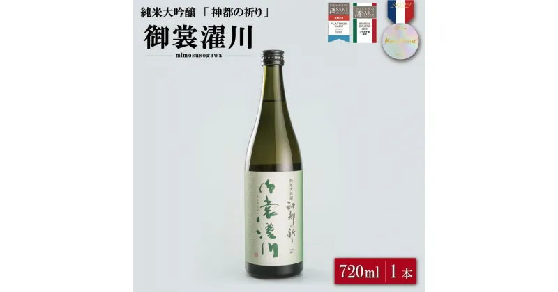 【ふるさと納税】 純米大吟醸 神都の祈り 御裳濯川 1本入り お酒 酒 日本酒 地酒 全国 世界 賞 大会 厳選 さけ 男性 女性 飲みやすい 名酒 I34