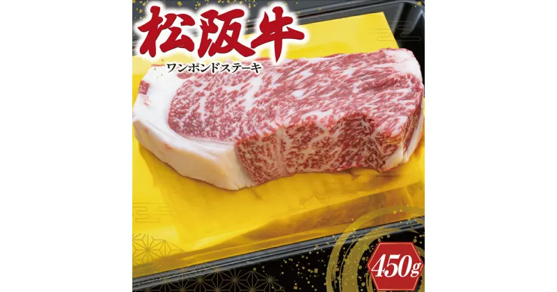 【ふるさと納税】 松阪牛 ワンポンド ステーキ 450g 肉 牛 牛肉 和牛 ブランド牛 高級 国産 霜降り 冷凍 ふるさと 人気 焼肉 濃厚 サーロイン 厚切り 贅沢 特別 ブロック 大きい 霜降り しもふり 霜降 やわらか やわらかい K12