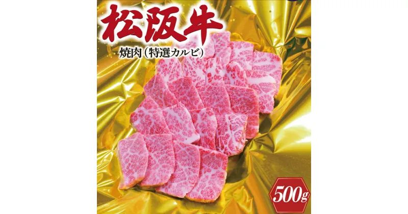 【ふるさと納税】 松阪牛 焼肉 （ 特選 カルビ ） 500g 肉 牛 牛肉 和牛 ブランド牛 高級 国産 霜降り 冷凍 ふるさと 人気 焼肉用 BBQ バーベキュー カルビ K11