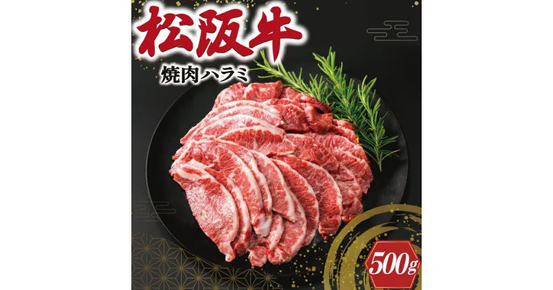 【ふるさと納税】 松阪牛 焼肉 （ハラミ） 500g 肉 牛 牛肉 和牛 ブランド牛 高級 国産 霜降り 冷凍 ふるさと 人気 焼肉 焼肉用 BBQ バーベキュー K10