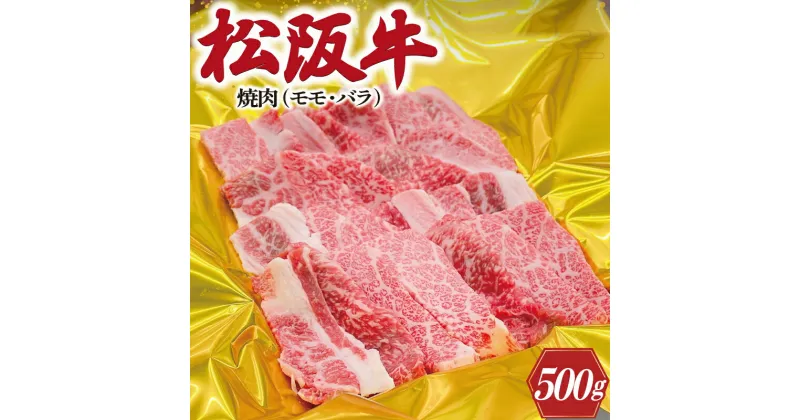 【ふるさと納税】 松阪牛 焼肉 （ モモ ・ バラ ） 500g 肉 牛 牛肉 和牛 ブランド牛 高級 国産 霜降り 冷凍 ふるさと 人気 焼肉　焼肉用 BBQ バーベキュー モモ肉 バラ肉 J14