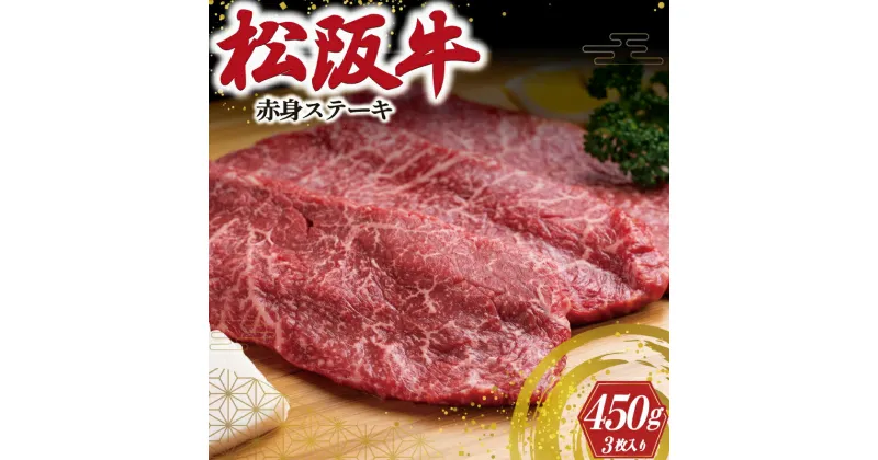 【ふるさと納税】 松阪牛 赤身 ステーキ 3枚入り 450g 肉 牛 牛肉 和牛 ブランド牛 高級 国産 霜降り 冷凍 ふるさと 人気 焼肉 赤身 ヘルシー やわらかい 濃厚 J11