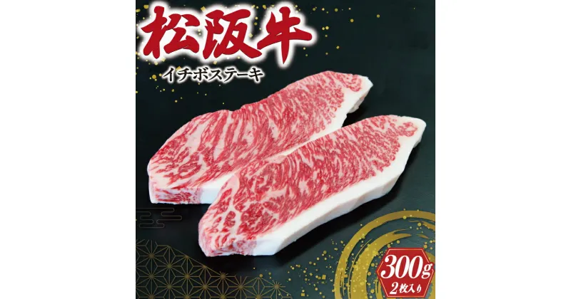 【ふるさと納税】 松阪牛 イチボ ステーキ 2枚入り 300g 肉 牛 牛肉 和牛 ブランド牛 高級 国産 霜降り 冷凍 ふるさと 人気 ステーキ 焼肉 濃厚 希少 やわらか やわらかい 赤身 2枚 モモ モモ肉 J10