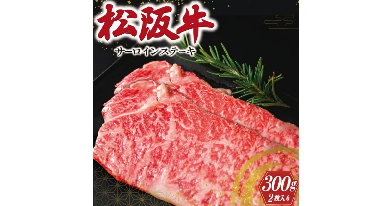 【ふるさと納税】 松阪牛 サーロインステーキ 2枚入り 300g 肉 牛 牛肉 和牛 ブランド牛 高級 国産 霜降り 冷凍 ふるさと 人気 サーロイン ステーキ J9