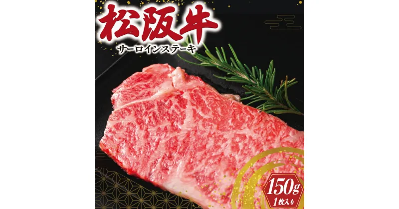 【ふるさと納税】 松阪牛 サーロイン ステーキ 150g×1枚入り 肉 牛 牛肉 和牛 ブランド牛 高級 国産 霜降り 冷凍 ふるさと 人気 ステーキ 焼肉 1枚 I40