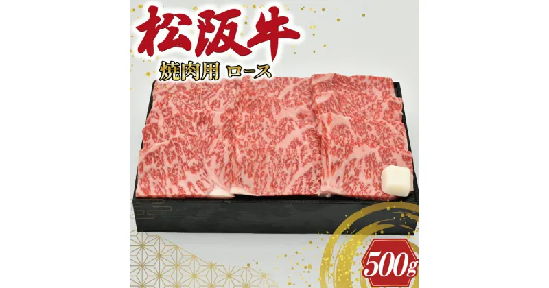 【ふるさと納税】 多気郡産 松阪牛 ロース 焼肉用 500g 肉 牛 牛肉 和牛 ブランド牛 高級 国産 霜降り 冷凍 ふるさと 人気 焼肉 BBQ バーベキュー L6