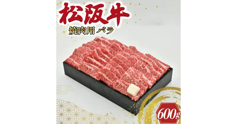 【ふるさと納税】 多気郡産 松阪牛 バラ 焼肉用 600g 肉 牛 牛肉 和牛 ブランド牛 高級 国産 霜降り 冷凍 ふるさと 人気 焼肉 BBQ バーベキュー バラ肉 K19