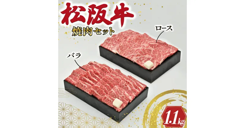 【ふるさと納税】 多気郡産 松阪牛 焼肉 セット （ ロース 500g ・ バラ 600g ） 肉 牛 牛肉 和牛 ブランド牛 高級 国産 霜降り 冷凍 ふるさと 人気 焼肉　焼肉用 BBQ バーベキュー バラ肉 セット R4