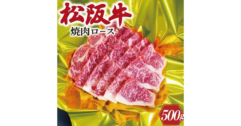 【ふるさと納税】 松阪牛 焼肉 （ ロース ） 500g 肉 牛 牛肉 和牛 ブランド牛 高級 国産 霜降り 冷凍 ふるさと 人気 焼肉 焼肉用 BBQ バーベキュー ロース K21