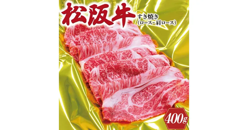 【ふるさと納税】 松阪牛 すき焼き （ ロース ・ 肩ロース ） 400g 肉 牛 牛肉 和牛 ブランド牛 高級 国産 霜降り 冷凍 ふるさと 人気 すき焼き しゃぶしゃぶ J28