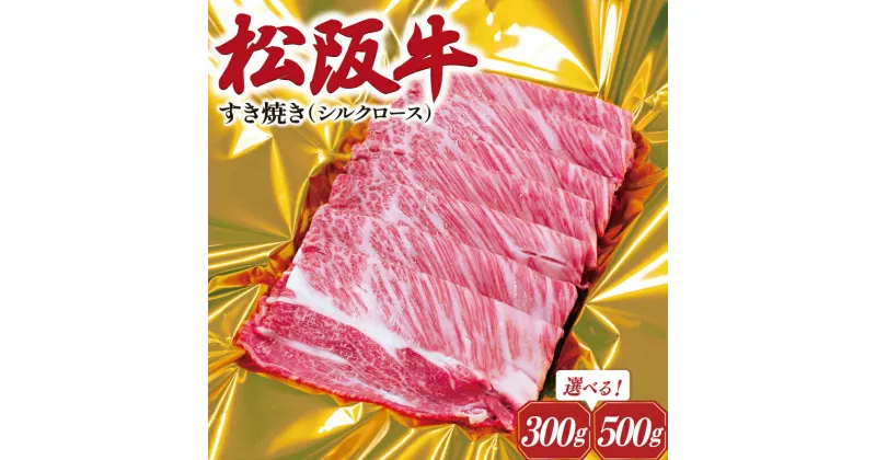 【ふるさと納税】 松阪牛 シルクロース すき焼き 肉 牛 牛肉 和牛 ブランド牛 高級 国産 霜降り 冷凍 ふるさと 人気 すき焼き しゃぶしゃぶ ロース シルク やわらかい J27 K16