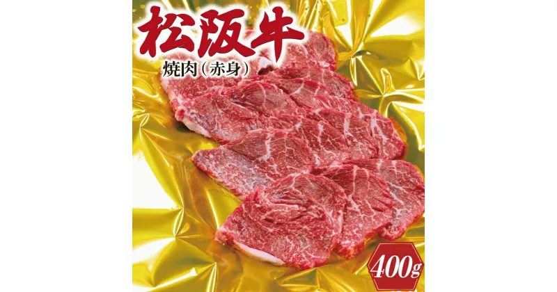 【ふるさと納税】 松阪牛 焼肉 （ 赤身 ） 400g 肉 牛 牛肉 和牛 ブランド牛 高級 国産 霜降り 冷凍 ふるさと 人気 焼肉用 BBQ バーベキュー ヘルシー J26