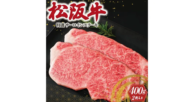 【ふるさと納税】 松阪牛 特選 サーロイン ステーキ 400g 肉 牛 牛肉 和牛 ブランド牛 高級 国産 霜降り 冷凍 ふるさと 人気 ステーキ K20