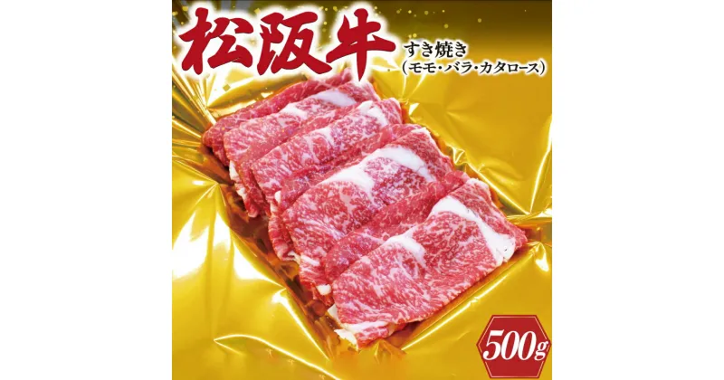 【ふるさと納税】 松阪牛 すき焼き （ モモ ・ バラ ・ カタロース ） 500g 肉 牛 牛肉 和牛 ブランド牛 高級 国産 霜降り 冷凍 ふるさと 人気 しゃぶしゃぶ ロース 肩ロース モモ肉 バラ肉 J25