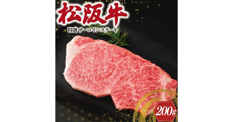 【ふるさと納税】 松阪牛 特選 サーロイン ステーキ 200g 肉 牛 牛肉 和牛 ブランド牛 高級 国産 霜降り 冷凍 ふるさと 人気 焼肉 上品 贅沢 特別 J18